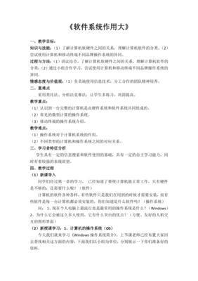 《軟件系統(tǒng)作用大》教學(xué)設(shè)計——信息化時代的軟硬件協(xié)同之美
