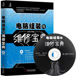 電腦硬件組裝『電腦硬件組裝年終聚好貨』電腦軟硬件維修書籍/電腦組裝與維修寶典/電腦組裝與維修從入門到精通/贈光盤教程電腦維修教程書籍/附光盤/計算機基礎(chǔ)知識計算機安裝自學(xué)電腦組裝教程書籍/(附光盤)-奧維博世圖書專營店^.^杰城圖書專營店^.^新華文軒網(wǎng)絡(luò)書店^.^博庫圖書專營店